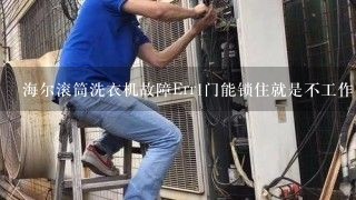 海尔滚筒洗衣机故障Err1门能锁住就是不工作，是电脑板坏了还是门锁坏了