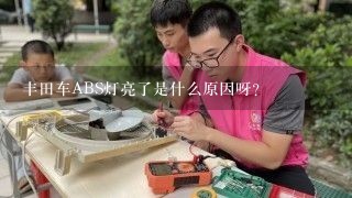 丰田车ABS灯亮了是什么原因呀？