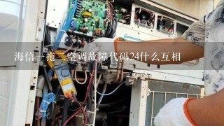 海信一拖二空调故障代码24什么互相