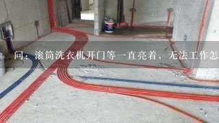 问：滚筒洗衣机开门等一直亮着，无法工作怎么回事？