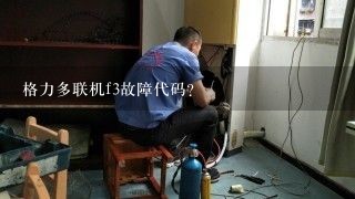 格力多联机f3故障代码？