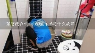 东芝洗衣机xqb60显示e6是什么故障