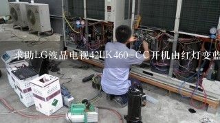 求助LG液晶电视42LK460-CC开机由红灯变蓝灯不开机故