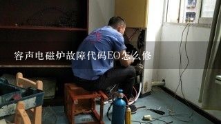 容声电磁炉故障代码EO怎么修