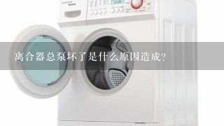 离合器总泵坏了是什么原因造成？