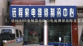 请问ABB变频器故障21电流测量故障是怎么回事，该怎