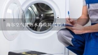 海尔空气能热水器故障代码e3