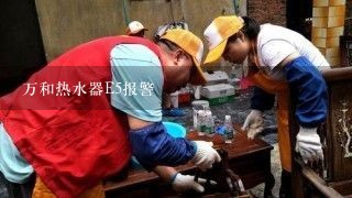 万和热水器E5报警