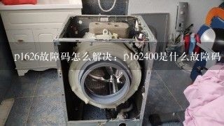 p1626故障码怎么解决；p162400是什么故障码