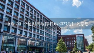 神钢350一8挖掘机故障代码E023是什么意思，怎样解结