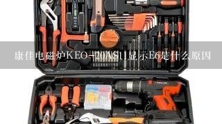 康佳电磁炉KEO-20AS11显示E6是什么原因