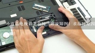 小液晶电视彩条故障（附故障图）求故障原因