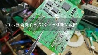 海尔滚筒洗衣机XQG50-810FM故障