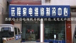 苏联电子管电视机开机灯丝亮,无光无声故障检修？