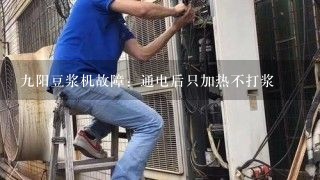 九阳豆浆机故障：通电后只加热不打浆