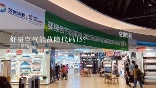 舒量空气能故障代码15？