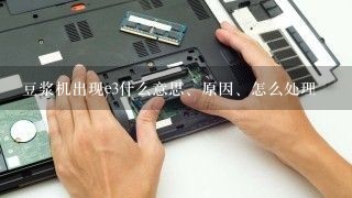 豆浆机出现e3什么意思、原因、怎么处理