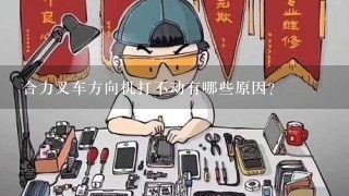 合力叉车方向机打不动有哪些原因？