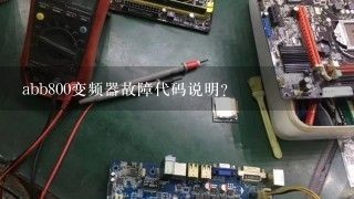 abb800变频器故障代码说明？