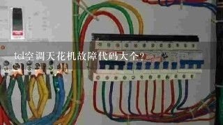 tcl空调天花机故障代码大全？