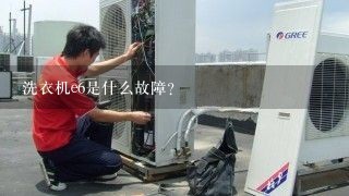 洗衣机e6是什么故障?