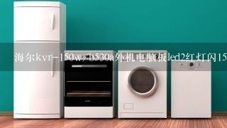 海尔kvr-150w/b530a外机电脑板led2红灯闪15下