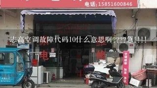 志高空调故障代码10什么意思啊????急!!!!