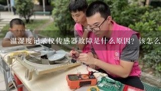 温湿度记录仪传感器故障是什么原因？该怎么解决？