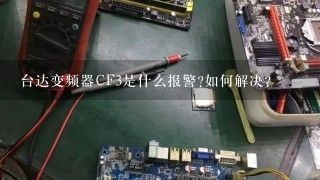 台达变频器CF3是什么报警?如何解决？