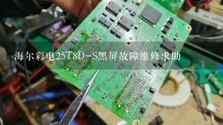 海尔彩电25T8D-S黑屏故障维修求助