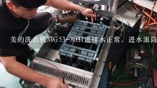 美的洗衣机MG53-8031进排水正常，进水滚筒不转，60度灯常亮40度和冷水灯闪烁，蜂鸣器报警，求故障原因，