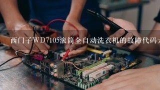 西门子WD7105滚筒全自动洗衣机的故障代码大全与排除方法