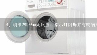 创维29t99aa无反应，指示灯闪烁并有嘀嘀声