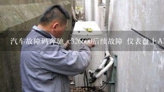 汽车故障码奔驰 c326600后续故障 仪表盘上ABS和防滑灯亮