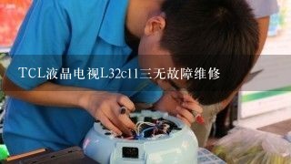 TCL液晶电视L32c11三无故障维修