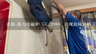 求助:格力电磁炉 GC 2090C 出现故障代码 E7 E8