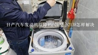 日产汽车发动机故障码p2122 p2138怎样解决