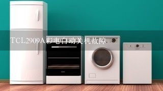 TCL2909A彩电自动关机故障