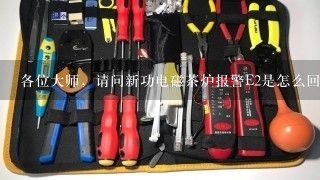 各位大师，请问新功电磁茶炉报警E2是怎么回事？