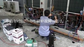 苏泊尔c21s27-b电磁炉故障e0怎么�