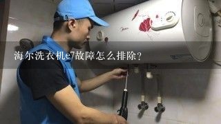 海尔洗衣机e7故障怎么排除？