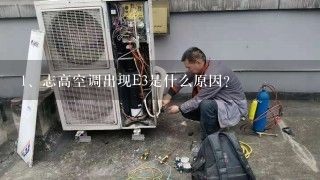 志高空调出现E3是什么原因？