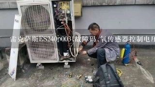 雷克萨斯ES240p0031故障码,氧传感器控制电压低传感