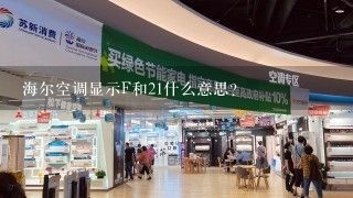 海尔空调显示F和21什么意思？