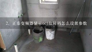 正泰变频器显示oc1故障码怎么设置参数