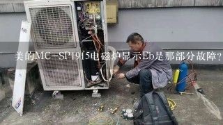 美的MC-SP1915电磁炉显示Eb是那部分故障?