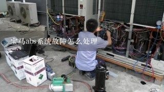 宝马abs系统故障怎么处理