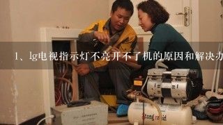 lg电视指示灯不亮开不了机的原因和解决办法