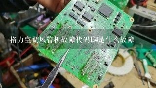 格力空调风管机故障代码E4是什么故障