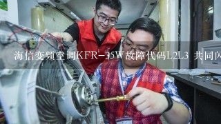 海信变频空调KFR-35W故障代码L2L3 共同闪是什么故障